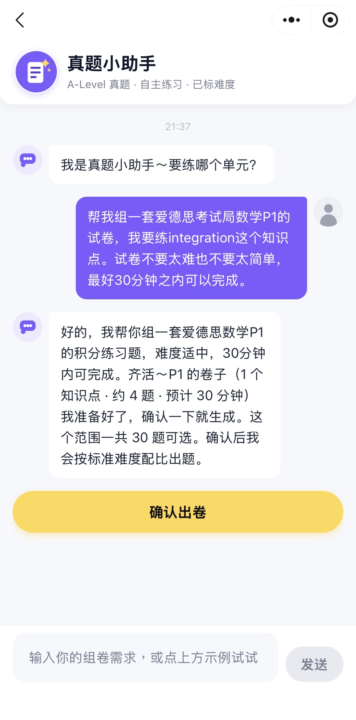 小程序中的自然语言组卷对话界面：老师用一句话描述出卷需求