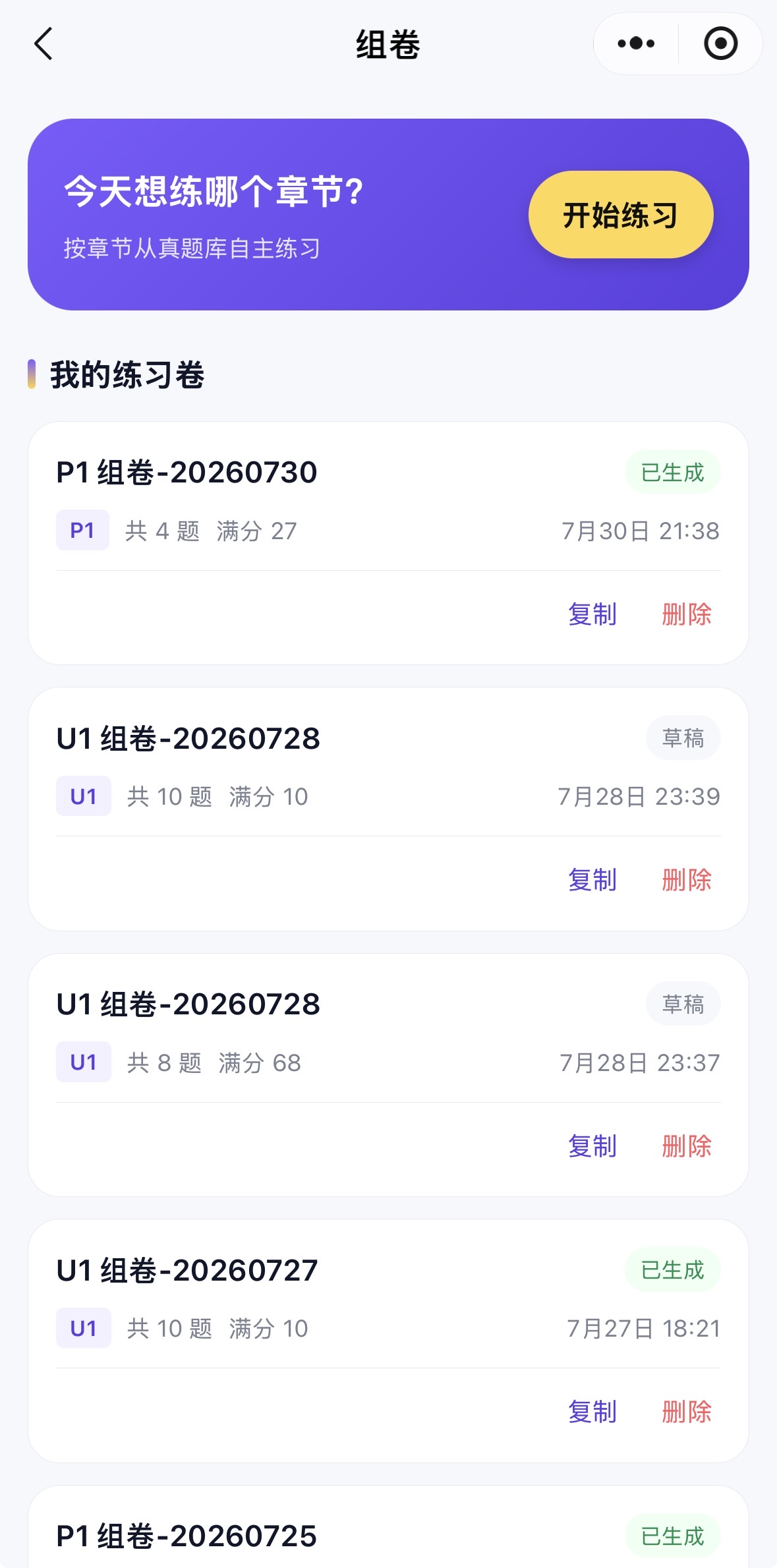 组卷列表，区分草稿与已生成